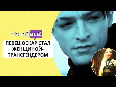 Певец Оскар стал женщиной-трансгендером (новости)