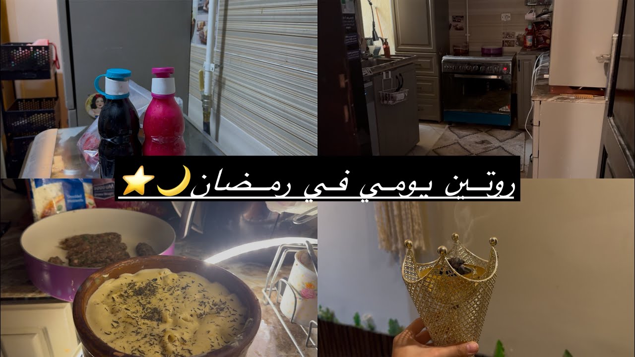 روتين يومي في رمضان🌙⭐️ / تنظيفات عميقه / تفريزات و عصاير