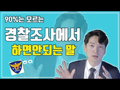   90 는 모르는 억울할때 경찰조사에서 하면 안되는 말 실전법률