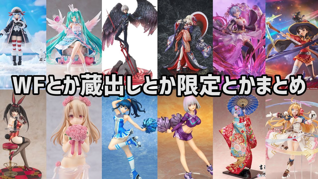 ワンフェスも近いので限定とか蔵出しフィギュアとかまとめてみた - YouTube