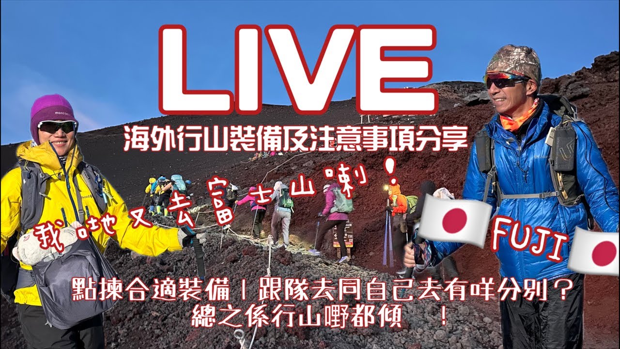 📣Live📣海外行山裝備分享「Captain VL Channel隊長郊遊頻道」正在直播！Feat.貓貓