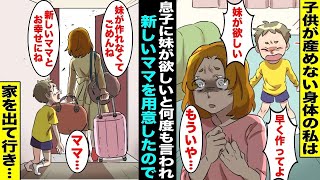 【漫画】二度と子供が産めない身体になり「妹が欲しい!」と何度も息子に言われた私…責任を感じた私は息子に新しいママを用意することにして・・・【総集編】