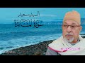 سورة المائدة بدون جمهور الشيخ سيد سعيد 