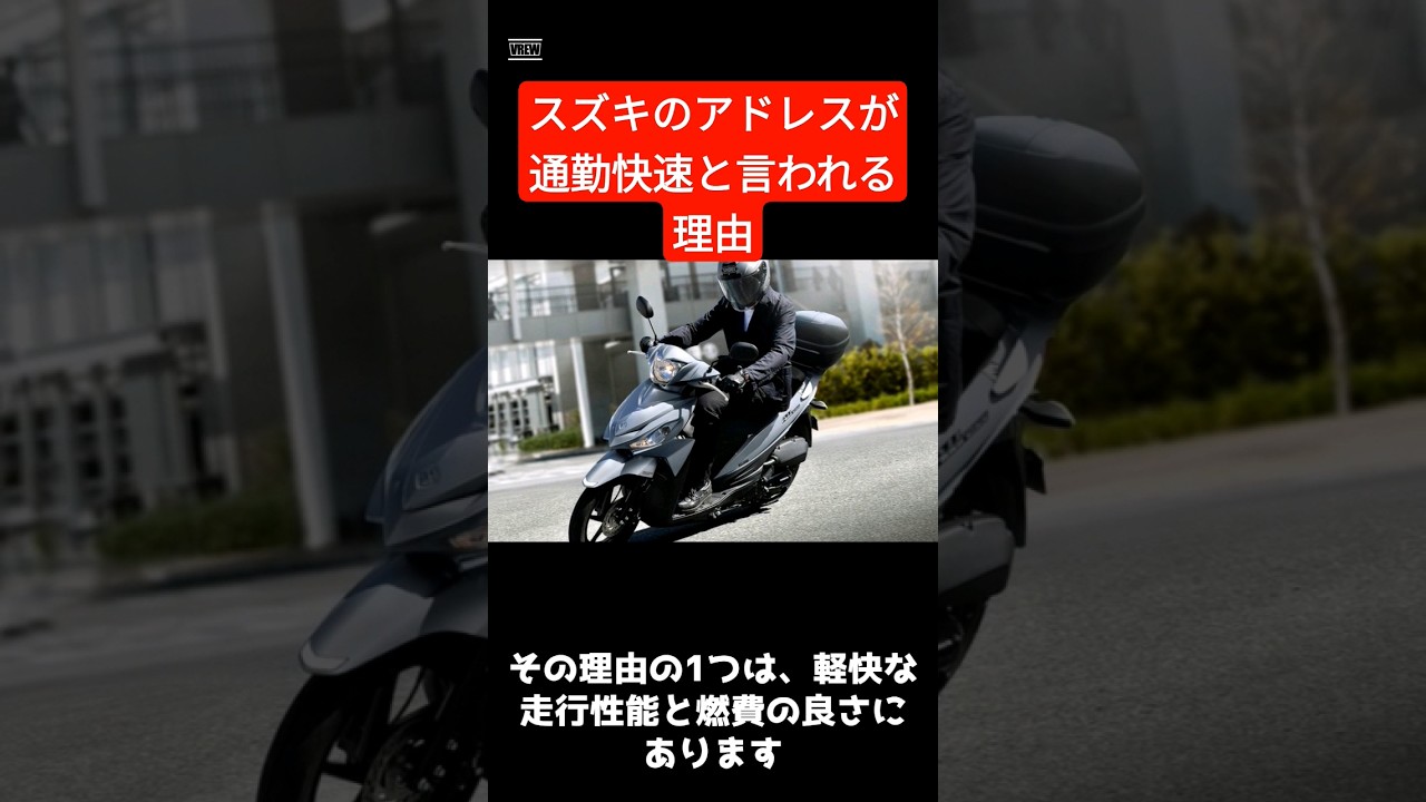 スズキのアドレスが通勤快速と呼ばれそして事故りやすいワケ#shorts