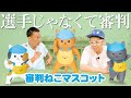【審判ねこ】選手じゃなくて審判をガチャガチャにしちゃいました（笑）＜発売店舗情報は概要欄をチェック＞