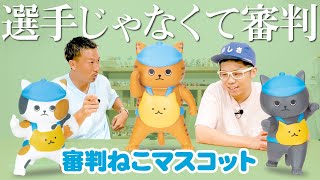 【審判ねこ】選手じゃなくて審判をガチャガチャにしちゃいました（笑）＜発売店舗情報は概要欄をチェック＞