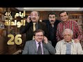 4K مسلسل أيام الولدنة الحلقة 26 بجودة عالية الدقة 4K مسلسل أيام الولدنة الحلقة 26 بجودة عالية الدقة