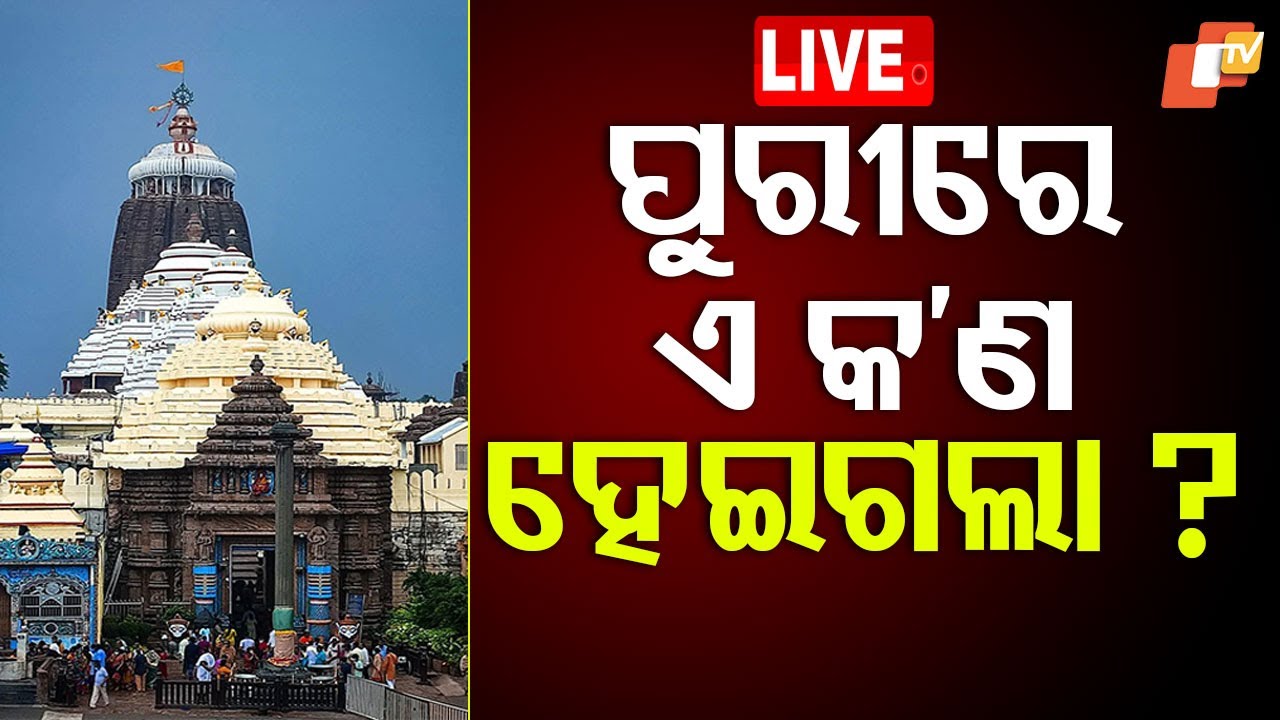 ????Live | ଦିଶୁନି ଶ୍ରୀମନ୍ଦିର ନୀଳଚକ୍ର | Srimandir | Nilachakra | Coldwave | Fog | Odisha