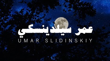 قران كريم تلاوة هادئة بصوت القارئ عمر سيلديسكي بدون مؤثرات