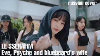 LE SSERAFIM - Eve, Psyche & The Bluebeard's wife (RUS COVER by yanna)