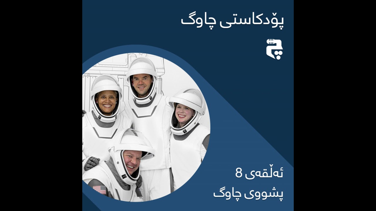 پشووی چاوگ - ئەڵقەی 8 - گەشتکردن بۆ بۆشایی ئاسمان بەکوێ گەیشتووە؟