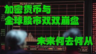 20200313疫情爆发 股票大盘熔断 比特币暴跌