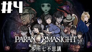 【パラノマサイト FILE 23 本所七不思議】ネタバレあり ADVやってくぞ #4