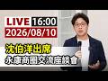 【完整公開】LIVE 沈伯洋出席 永康商圈交流座談會