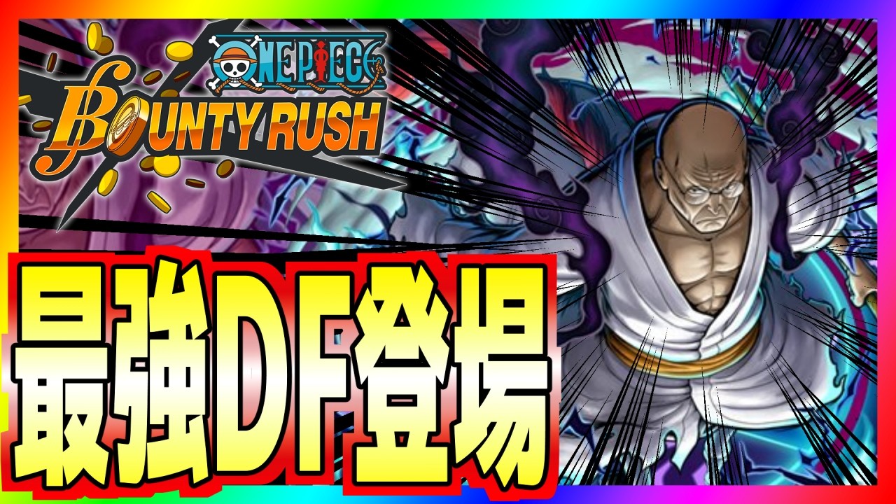 【バウンティラッシュ】ナス寿郎登場！#ワンピース #ゲーム実況 #バウンティラッシュ