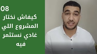 كيفاش نختار المشروع اللي غادي تستثمر فيه