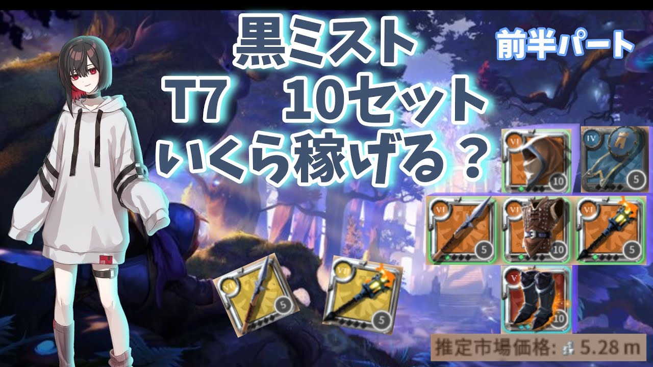 【アルビオンライン】黒ミストでT 7 10セット、いくら稼げる？【前半】