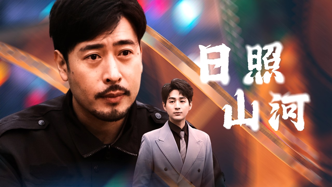 【全集】青年才俊嫌弃保安父亲丢人现眼，不知老爸竟是归隐多年的商业传奇！签约宴会上笑柄变震撼，全场权贵俯首才惊觉，原来真正的大佬就在身边！| 《日照山河》#短剧 #chinesedra #cdrama