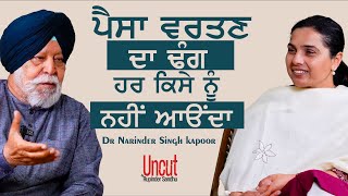 Dr. Narinder Singh Kapoor l EP-2 l ਪੈਸਾ ਵਰਤਣ ਦਾ ਢੰਗ ਹਰ ਕਿਸੇ ਨੂੰ ਨਹੀਂ ਆਉਂਦਾ l Rupinder Sandhu