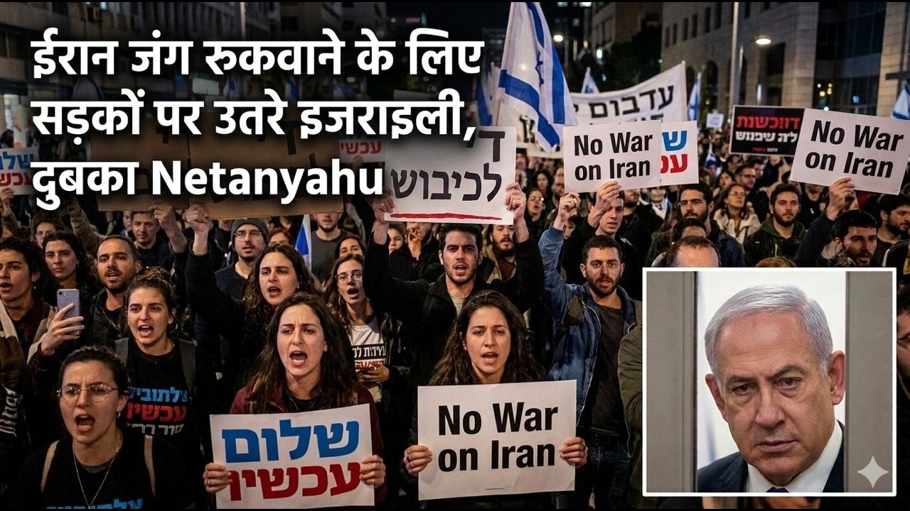 ईरान जंग रुकवाने के लिए सड़कों पर उतरे इजराइली, दुबका Netanyahu