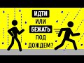 Вам нужно бежать или идти под дождем, чтобы меньше намокнуть?