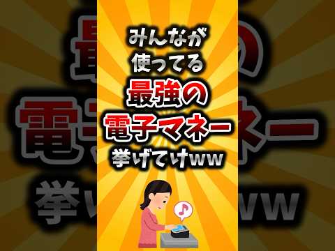 【2ch有益スレ】みんなが使ってる最強の電子マネー挙げてけww