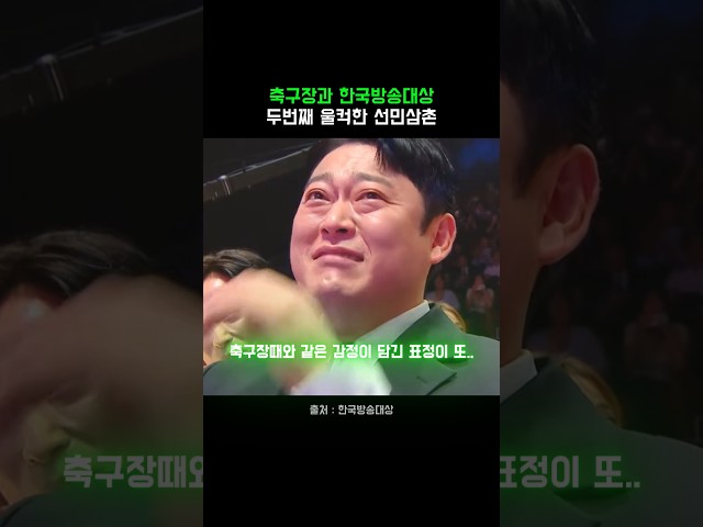 한국방송대상에서 선민삼촌 다시 울리고만 원이