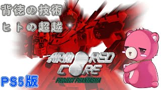 【PS5版アーマード・コア プロジェクトファンタズマ 】帰ってきた傭兵テディベア！🧸💪#3 【Vtuber】