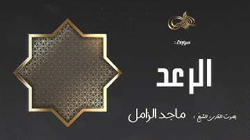 سورة الرعد : ماجد الزامل