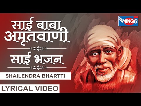 गुरूवार-स्पेशल---साईँ-अमृतवानी---साईं-भजन---sai-baba-amritwani---sai-baba-songs