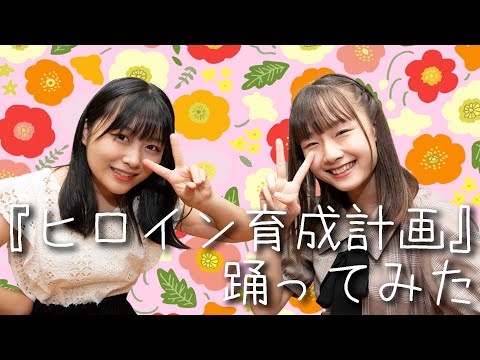 【踊ってみた】『ヒロイン育成計画』#アプガ2 #島崎友莉亜 #新倉愛海