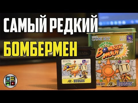 Самый редкий Бомбермен - Обзор Pocket Bomberman