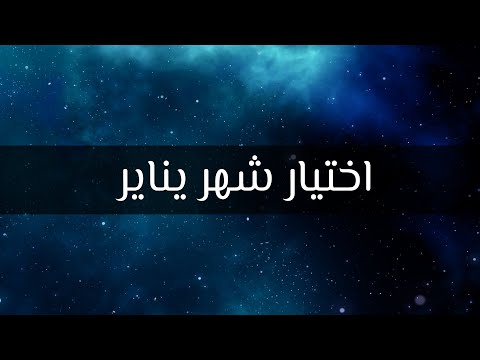 اختيار شهر يناير