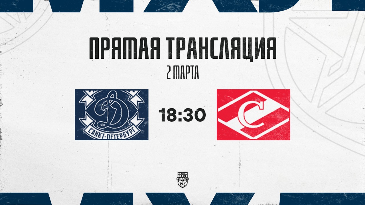 2.03.2026. МХК «Динамо» СПб – МХК «Спартак» | (OLIMPBET МХЛ 25/26) – Прямая трансляция