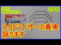 動画　その３５５　みんな大好き？スタビライザーの真実を語ります！　道具は使いこなしてこそ武器になる！　ラジコンカー最速理論 連載中！
