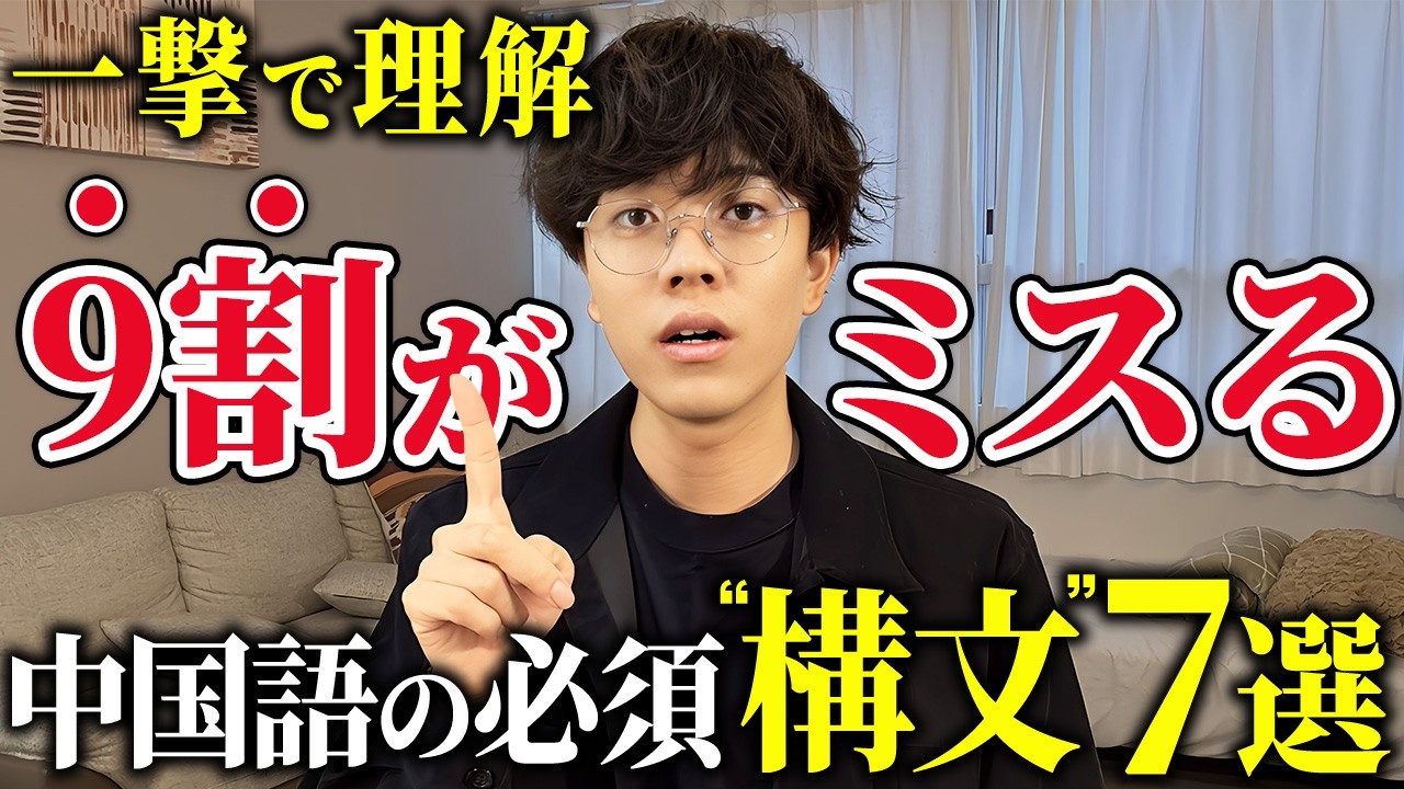 【文法】9割の学習者がミスる中国語『構文』7個を徹底解説します！