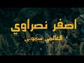 اهزوجه جمهور النصر الجديده اصفر نصراوي حبه جوا عيوني اغاني النصر 