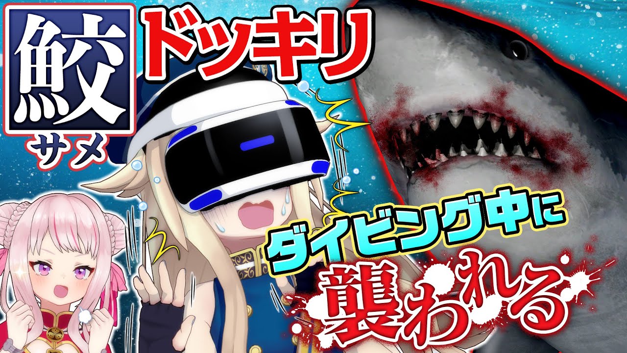 【ドッキリ】VR中にサメに襲われた女の子の反応がこちらです