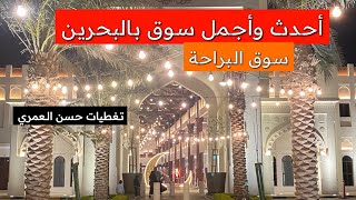 أحدث وأجمل سوق بالبحرين (سوق البراحة) سوق شعبي جميل جداً (تغطيات حسن العمري)