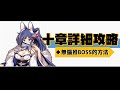 【碧藍航線】【台服】十章詳盡攻略│最強雷爆隊的核心角色-神通│官方親女兒-火努魯魯還不撈爆ლ(╹◡╹ლ)
