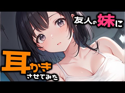 【KU100/密着/高音圧/生シチュボ】友人の妹に耳かき頼んでみた【ASMR/シチュエーション生配信/立体音響/Japanese】