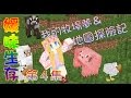 媛媛 Minecraft 媛味生存 EP4 我的牧場夢 地圖探險記 媛媛 Minecraft 媛味生存 EP4 我的牧場夢 地圖探險記