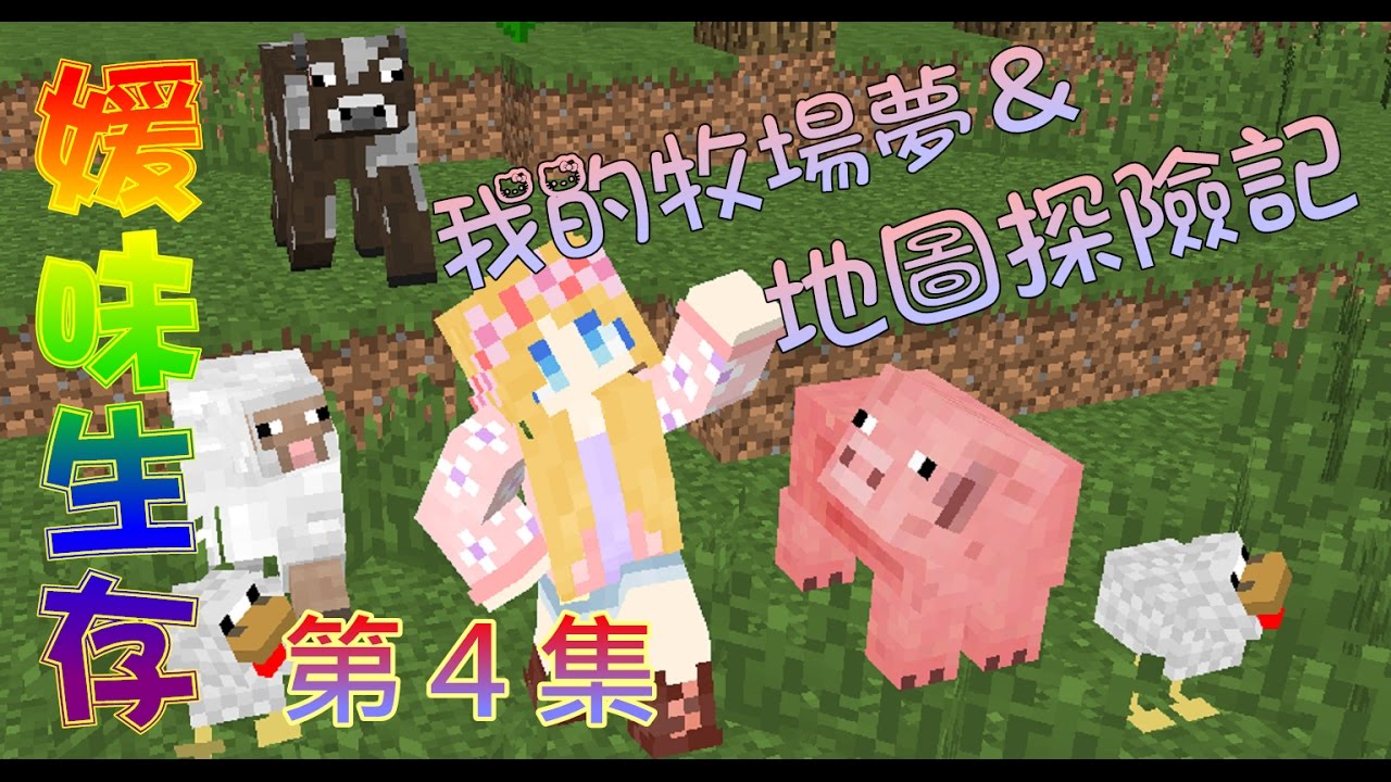12 07 Mb 媛媛 Minecraft 媛味生存 Ep4 我的牧場夢 地圖探險記 Download Lagu Mp3 Gratis Mp3 Dragon