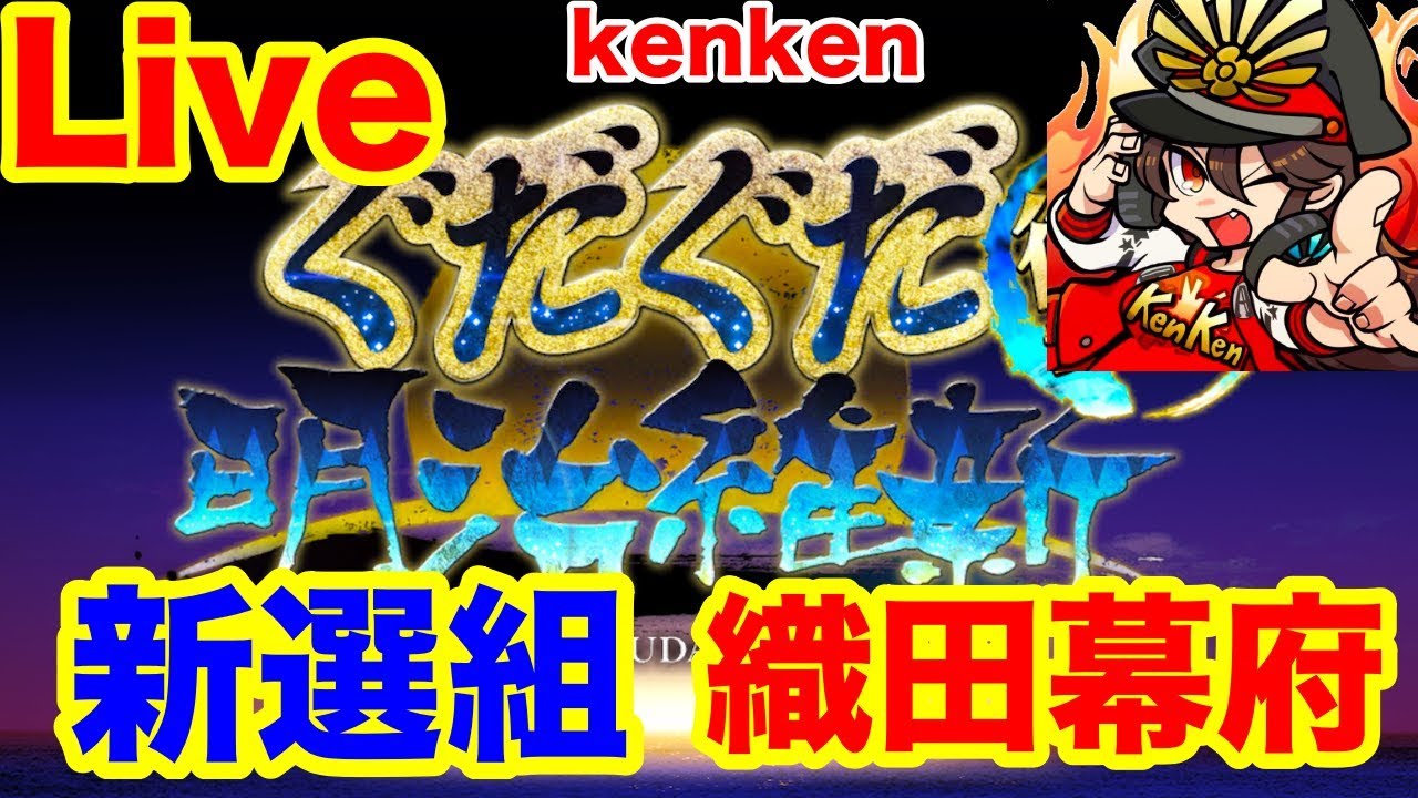 FGOぐだLIVE】ぐだぐだ明治維新復刻！雑談周回！！【Fate/Grand order
