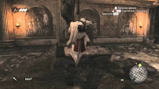 Assassins Creed Brotherhood - Тайники - Залы Нерона 100% Синхронизация