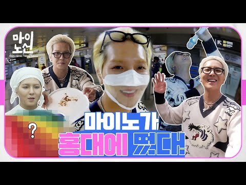 (ㅋㅋ)&amp;quot; 퍼스널 컬러부터 코인 노래방까지 홍대 탈탈 털고 간 <strong>송민호</strong>😎 #마이노선
