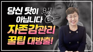 자존감 관리, 마음 훈련은 루틴이 되어야  성공합니다!