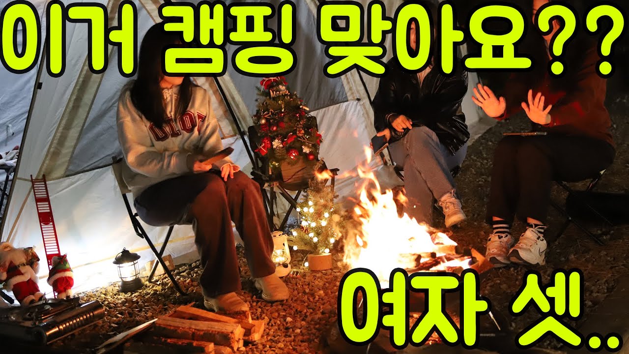 초보도 아닌 초초초보 캠퍼의 초대캠 이야기   |  여자셋이서  |  크리스마스캠   |  스노우라인 텐트피칭  |  양고기 부채살 #먹방  |  귀여운 #고양이 #초보캠핑 #캠핑