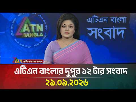 এটিএন বাংলার দুপুর ১২ টার সংবাদ । ২৯.০৯.২০২৬ | Today News | Ajker News | BD News | ATN Bangla News