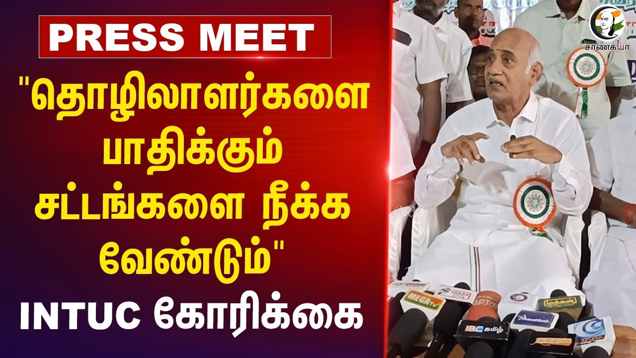 "தொழிலாளர்களை பாதிக்கும் சட்டங்களை நீக்க வேண்டும்" INTUC கோரிக்கை.. | Press Meet | Labours | Protest